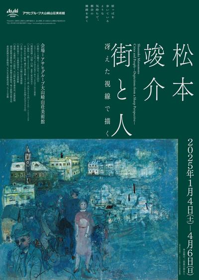 松本竣介展_B2ポスターsmall.jpg