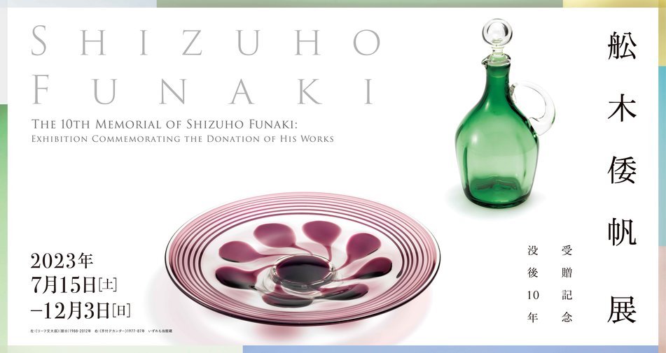 The 10th Memorial of Shizuho Funaki: Exhibition Commemorating the Donation of His Works