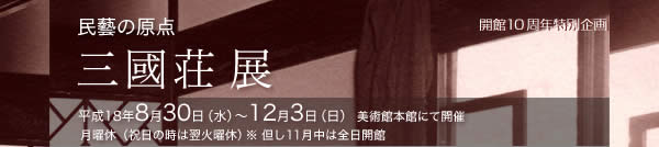 開館10周年記念特別企画
民藝の原点｢三國荘(みくにそう)｣ 展