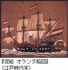 『泥絵 オランダ船図』
（江戸時代末）