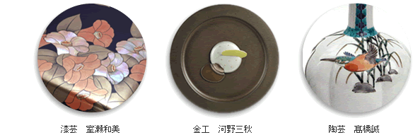 漆芸　室瀬和美(左）金工　河野三秋(中央）　　陶芸　高橋誠（右）　　
