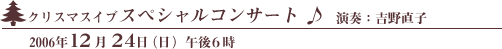 クリスマスイブスペシャルコンサート
演奏）吉野直子
２００６年１２月２４日（日）午後６時