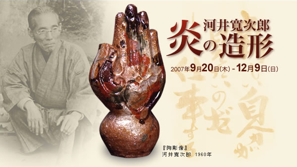 大山崎山荘美術館　企画展
河井寛次郎　炎の造形
会期：2007年9月20日（木）-12月9日（日）