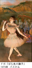 ドガ「ばら色の踊子」
1878年 パステル
