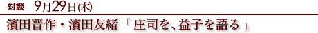 対談　9月29日(木）　濱田晋作・濱田友緒「 庄司を、益子を語る 」