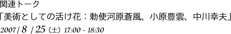 関連トーク「美術としての生け花：勅使河原蒼風、小原豊雲、中川幸夫」