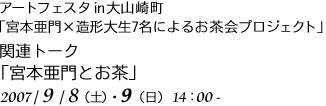 アートフェスタin大山崎町「宮本亜門×造形大生7名によるお茶会プロジェクト」
関連トークショー「宮本亜門とお茶」
2007/9/8（土）、9日（日）14:00～