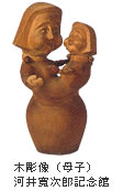 木彫像（母子）
河井寛次郎記念館