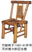 竹製椅子1940-41年頃
河井寛次郎記念館