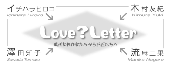 ラブ？レター　―現代女性作家たちから巨匠たちへ―