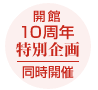 開館10周年特別企画
同時開催