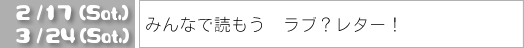 2007/3/10（土）
みんなで読もうラブ？レター！