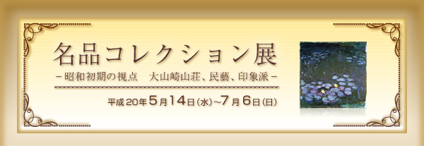 名品コレクション展
　－昭和初期の視点　大山崎山荘、民藝、印象派