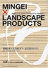 MINGEI×LANDSCAPE PRODUCTS
                    民藝とランドスケープ・プロダクツの出会い