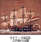 『オランダ船図』江戸時代後期