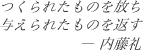 つくられたものを放ち
与えられたものを返す　― 内藤礼