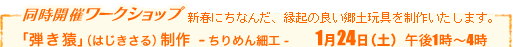 「弾き猿」（はじきさる）」制作（ちりめん細工）　1月24日（土）午後1時～4時