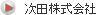 次田株式会社