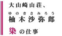 大山崎山荘、柚木沙弥郎 染の仕事