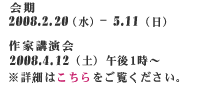 会期　2008.2.20（水）-5.11（日）作家講演会　4月12日（土）、午後1時～　約1時間　詳細はこちらをご覧ください。