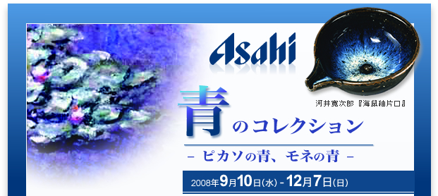 大山崎山荘美術館　企画展
青のコレクション　-ピカソの青、モネの青-
2008年9月10日（水）- 12月7日（日）