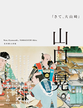 展覧会図録『山口晃 さて、大山崎』