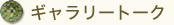 ギャラリートーク