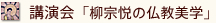 講演会「柳宗悦の仏教美学」