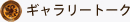 ギャラリートーク