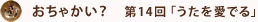 おちゃかい？　第14回「うたを愛でる」