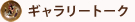 ギャラリートーク