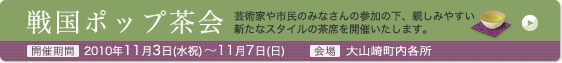 戦国ポップ茶会 芸術家や市民のみなさんの参加の下、親しみやすい新たなスタイルの茶席を開催いたします。