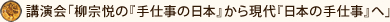 講演会「柳宗悦の『手仕事の日本』から現代『日本の手仕事』へ」