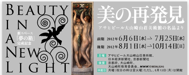 「美の再発見 ― アサヒグループ大山崎山荘美術館の名品より」展【前期】2012年6月6日（水）～ 7月25日（水）【後期】2012年8月1日（水）～ 10月14日（日）月曜休（祝日の時は翌火曜休）ただし、8月13日(月)は開館