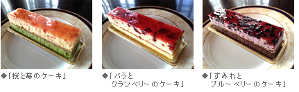 ◆「桜と苺のケーキ」◆「バラとクランベリーのケーキ」◆「すみれとブルーベリーのケーキ」