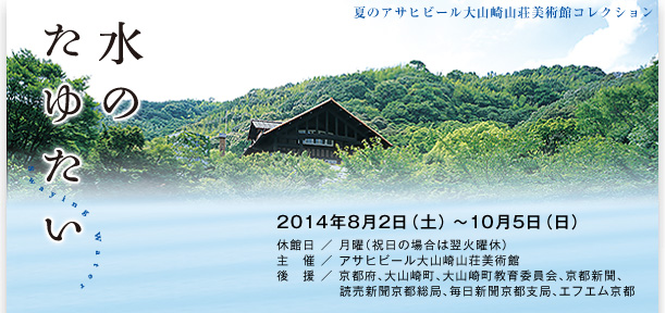夏のアサヒグループ大山崎山荘美術館コレクション
水のたゆたい　2014年8月2日（土）～10月5日（日）