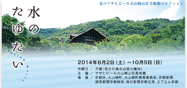 夏のアサヒグループ大山崎山荘美術館コレクション
水のたゆたい　2014年8月2日（土）～10月5日（日）