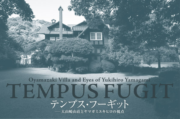 テンプス・フーギット─大山崎山荘とヤマガミユキヒロの視点