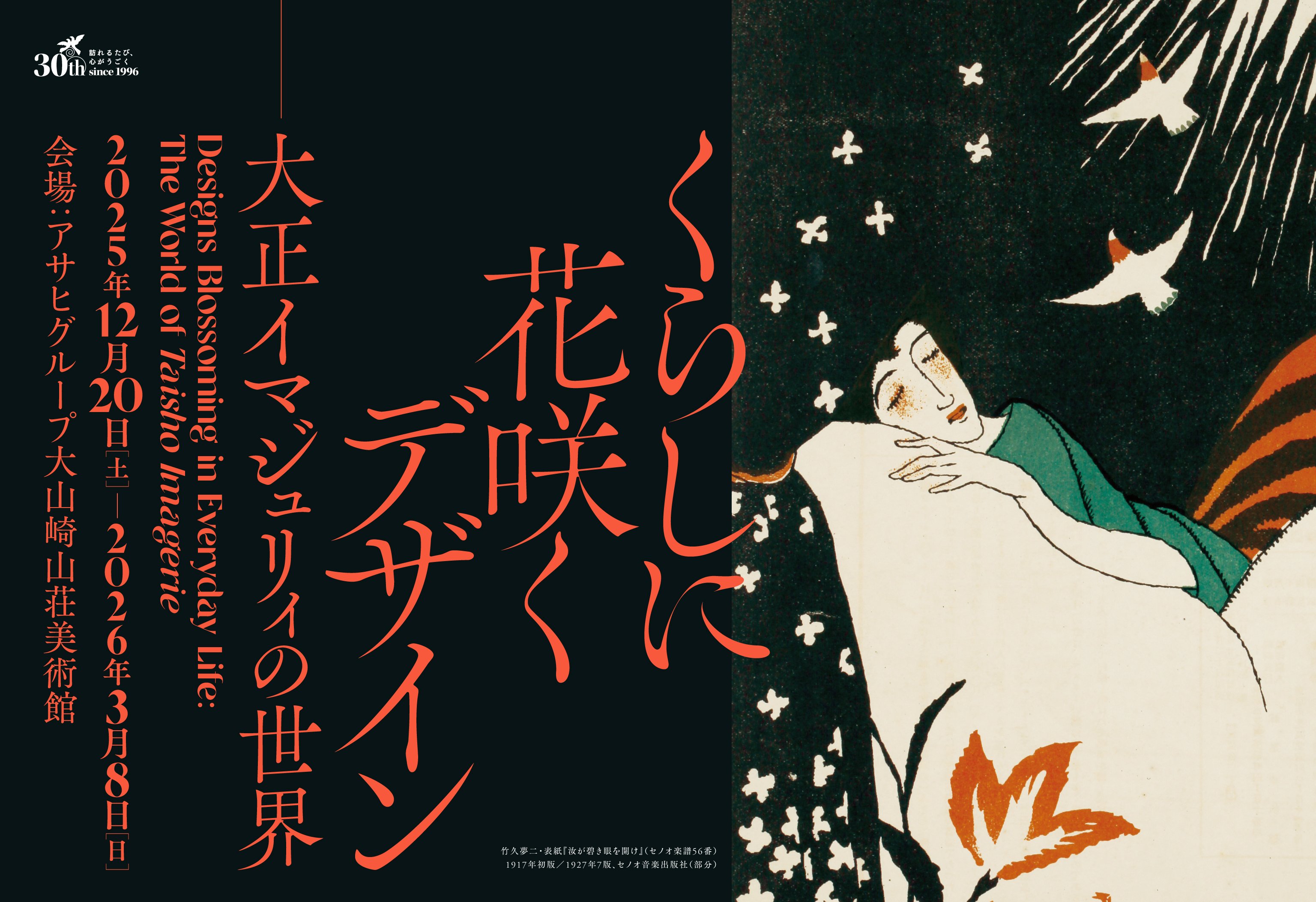 くらしに花咲くデザイン ―大正イマジュリィの世界