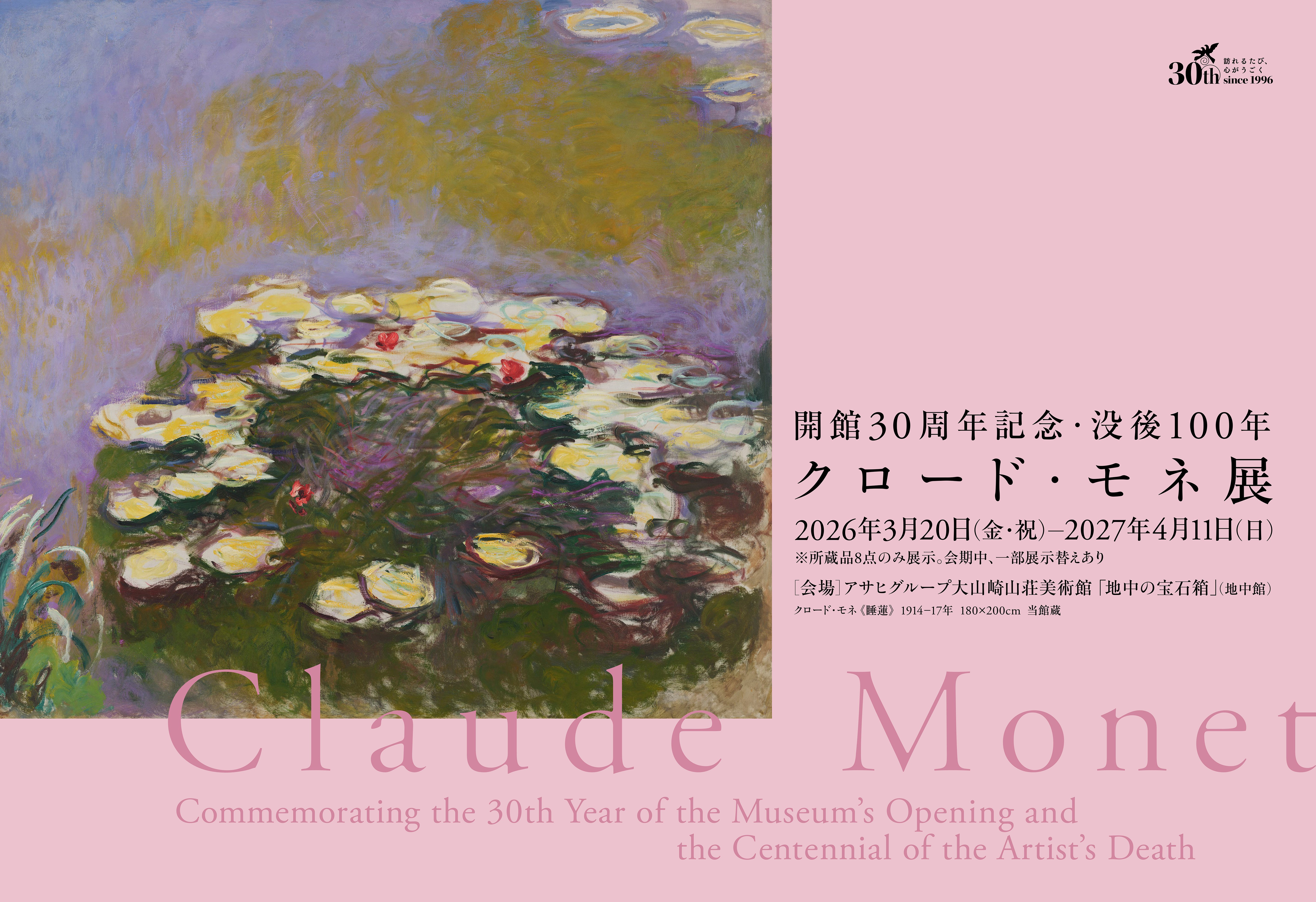 開館30周年記念 没後100年 クロード・モネ展