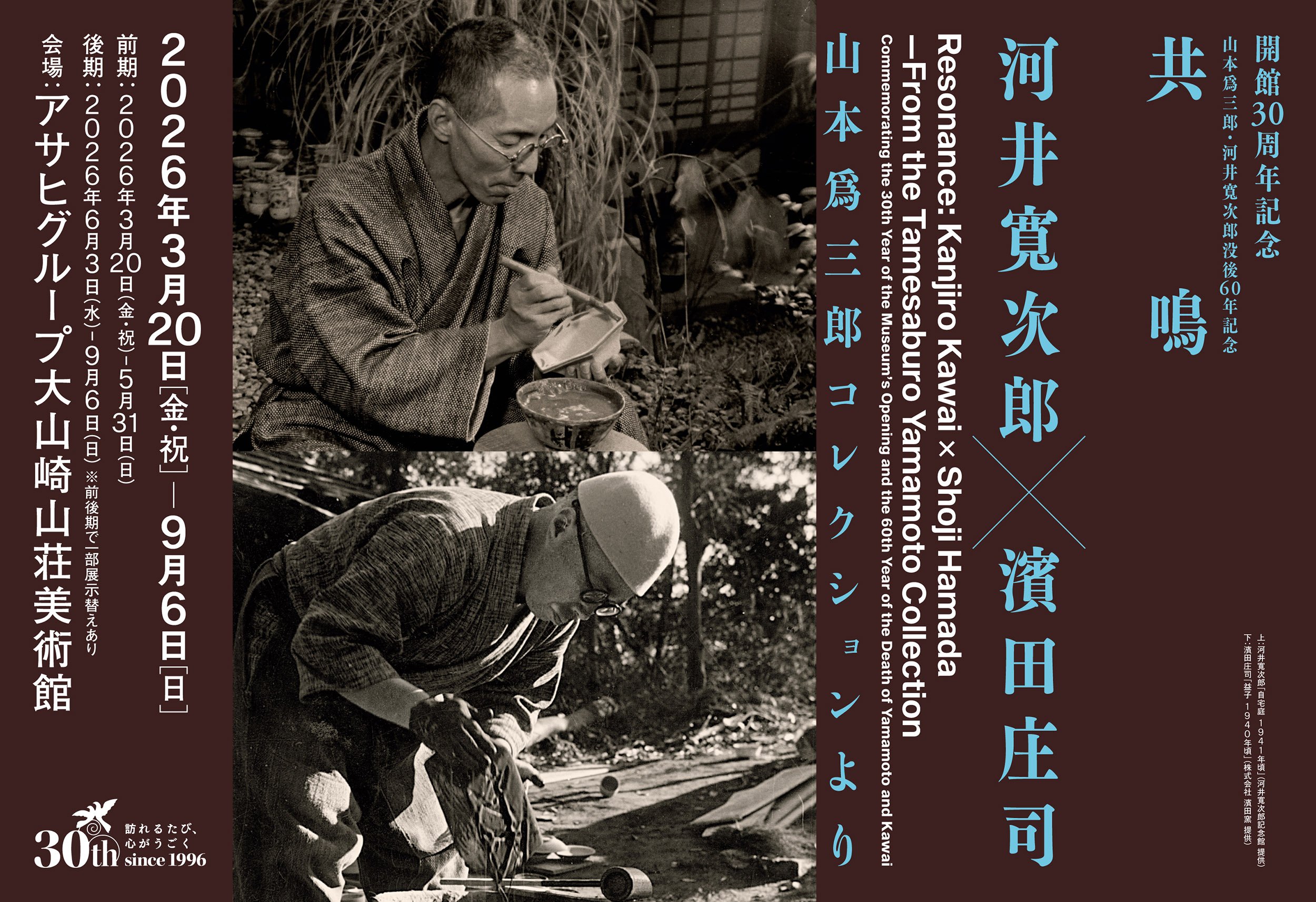 開館30周年記念 山本爲三郎・河井寬次郎没後60年記念 共鳴 河井寬次郎×濱田庄司 ―山本爲三郎コレクションより