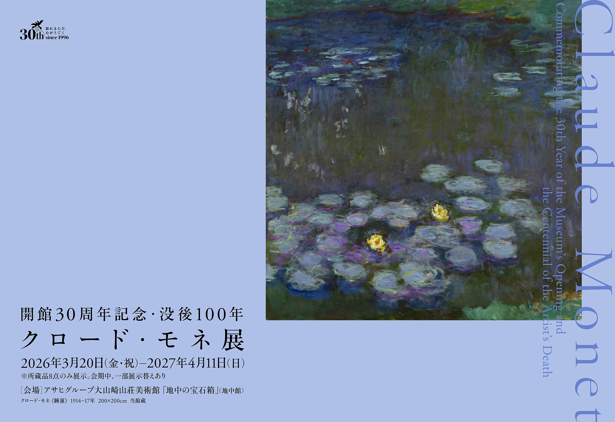 開館30周年記念　没後100年　クロード・モネ展