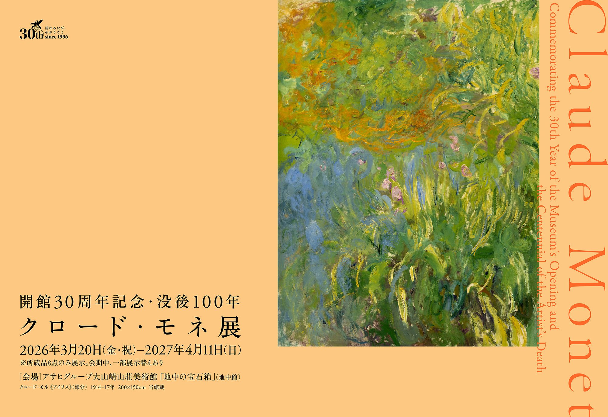 開館30周年記念 没後100年 クロード・モネ展
